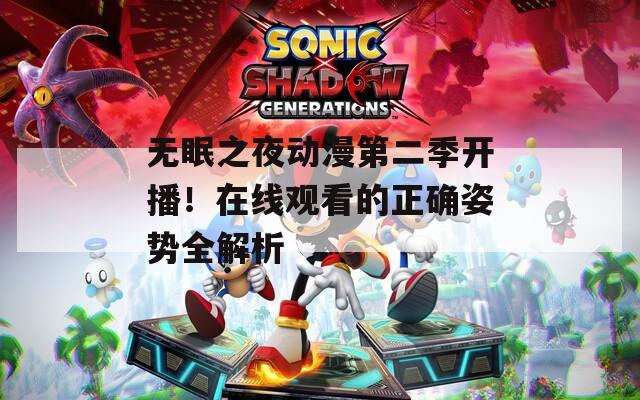 无眠之夜动漫第二季开播！在线观看的正确姿势全解析