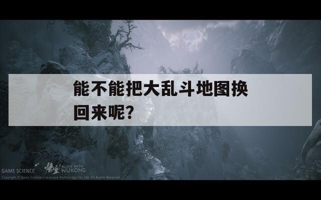能不能把大乱斗地图换回来呢？