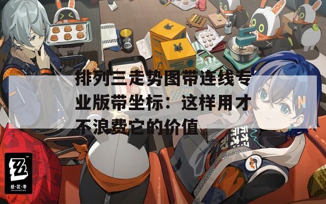 排列三走势图带连线专业版带坐标：这样用才不浪费它的价值