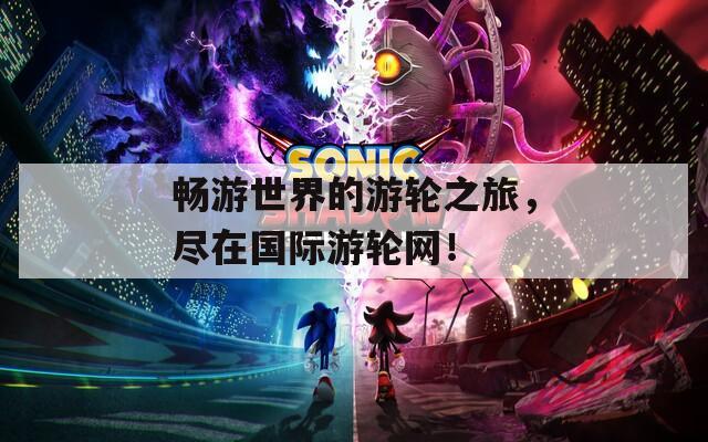 畅游世界的游轮之旅，尽在国际游轮网！