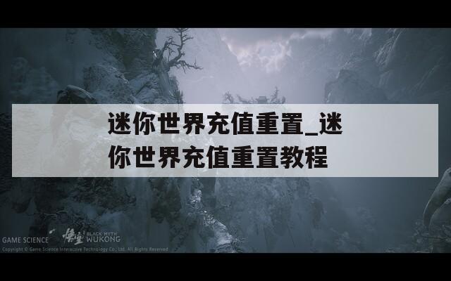 迷你世界充值重置_迷你世界充值重置教程