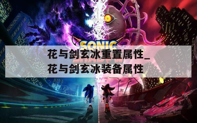 花与剑玄冰重置属性_花与剑玄冰装备属性
