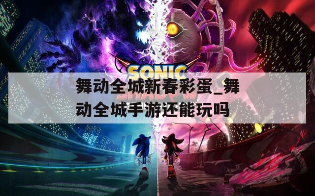 舞动全城新春彩蛋_舞动全城手游还能玩吗