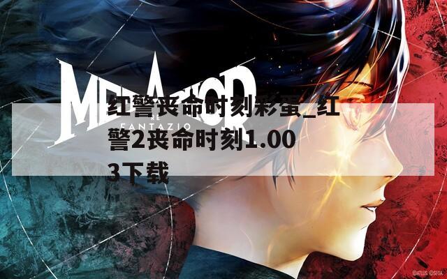 红警丧命时刻彩蛋_红警2丧命时刻1.003下载