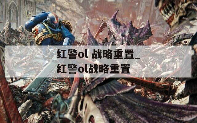 红警ol 战略重置_红警ol战略重置