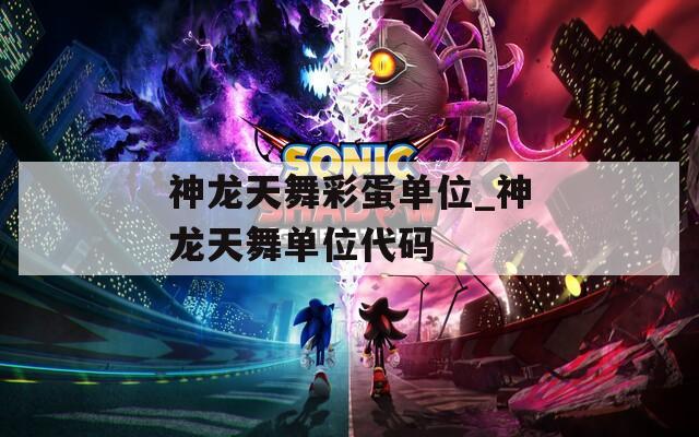 神龙天舞彩蛋单位_神龙天舞单位代码