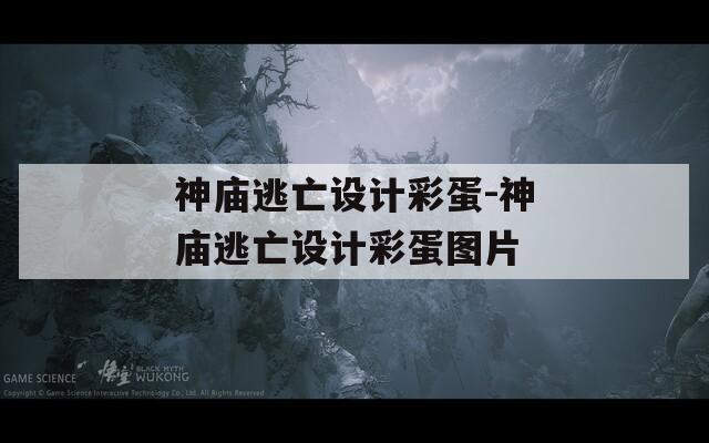 神庙逃亡设计彩蛋-神庙逃亡设计彩蛋图片