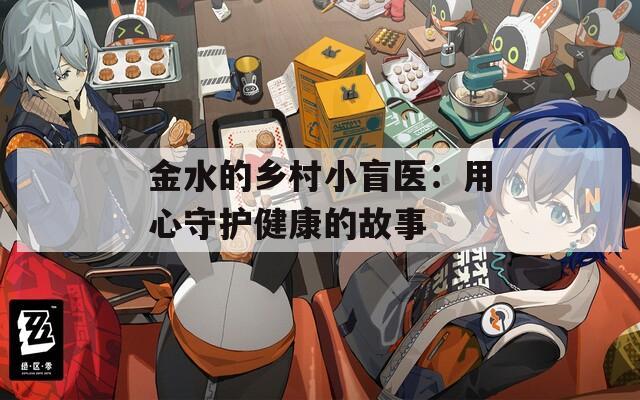 金水的乡村小盲医：用心守护健康的故事
