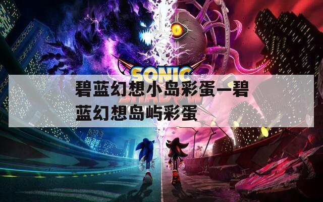 碧蓝幻想小岛彩蛋—碧蓝幻想岛屿彩蛋