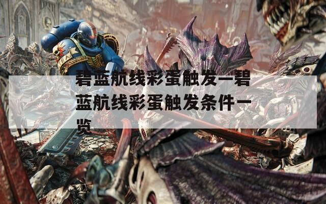 碧蓝航线彩蛋触发—碧蓝航线彩蛋触发条件一览