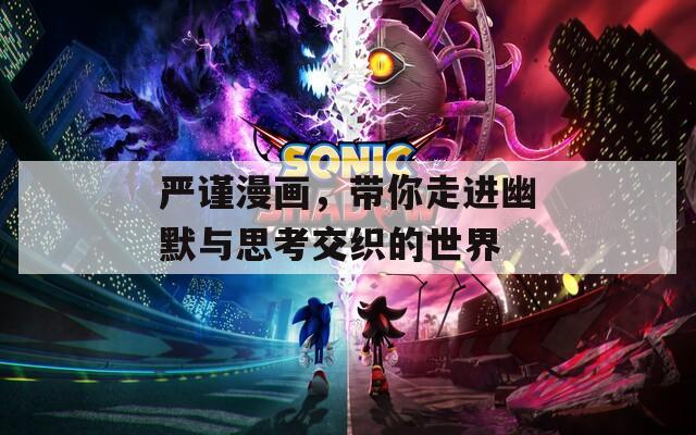 严谨漫画，带你走进幽默与思考交织的世界