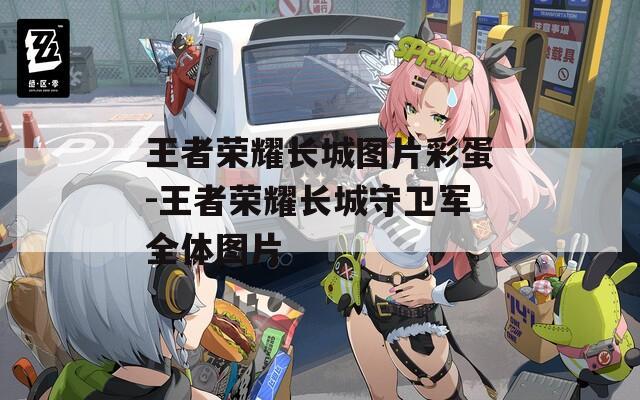 王者荣耀长城图片彩蛋-王者荣耀长城守卫军全体图片