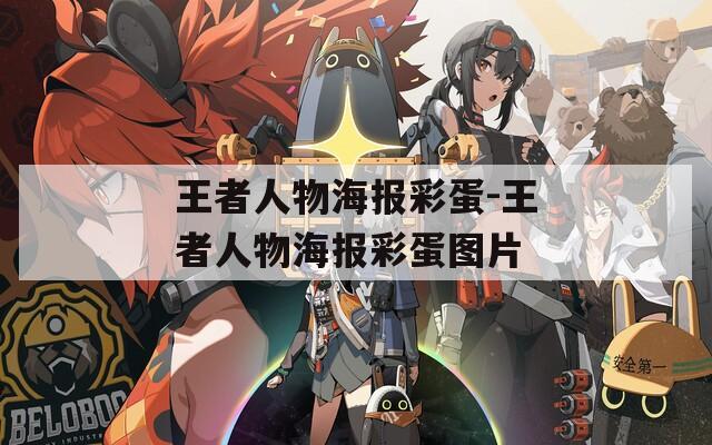 王者人物海报彩蛋-王者人物海报彩蛋图片
