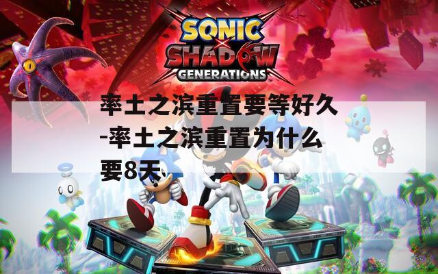 率土之滨重置要等好久-率土之滨重置为什么要8天