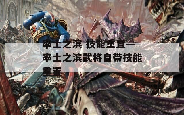 率土之滨 技能重置—率土之滨武将自带技能重置