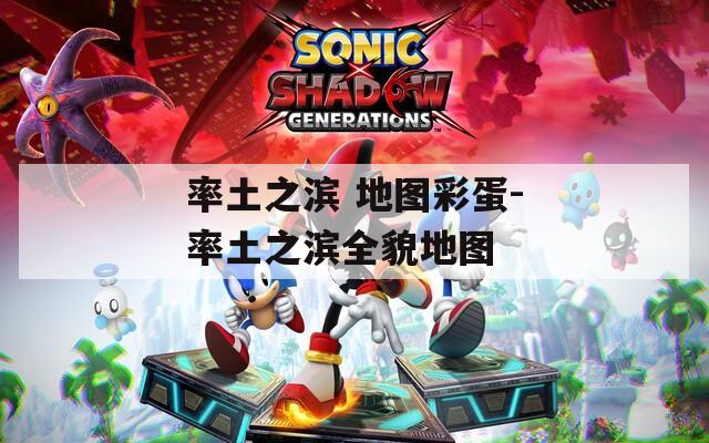 率土之滨 地图彩蛋-率土之滨全貌地图