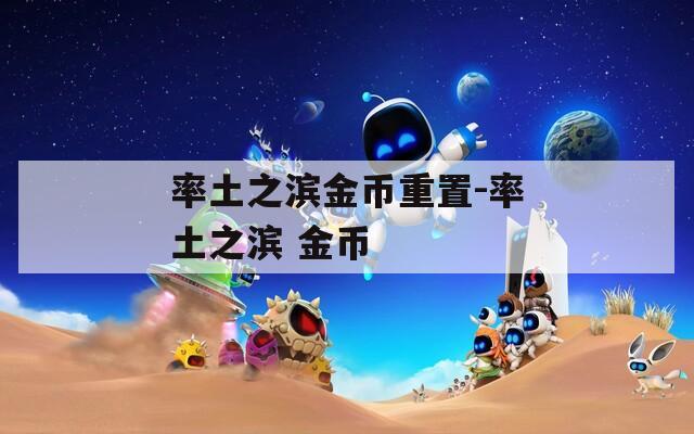 率土之滨金币重置-率土之滨 金币
