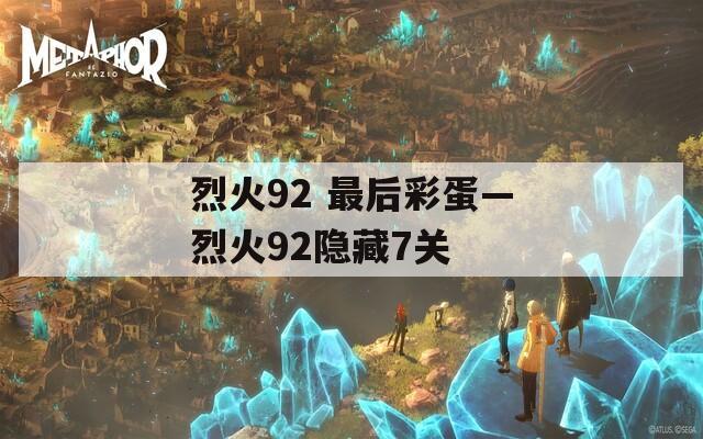 烈火92 最后彩蛋—烈火92隐藏7关