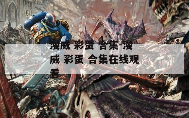 漫威 彩蛋 合集-漫威 彩蛋 合集在线观看