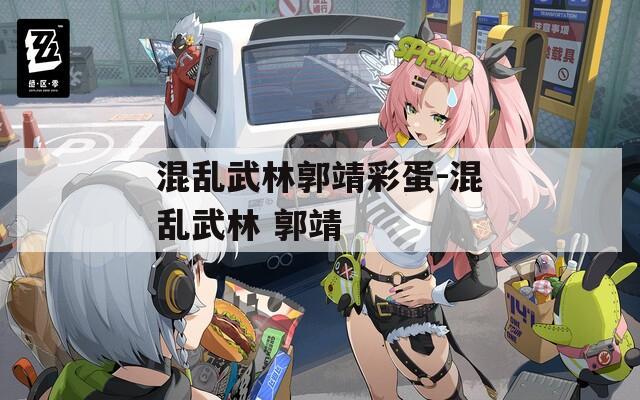 混乱武林郭靖彩蛋-混乱武林 郭靖