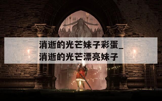 消逝的光芒妹子彩蛋_消逝的光芒漂亮妹子