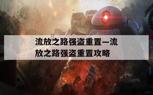 流放之路强盗重置—流放之路强盗重置攻略