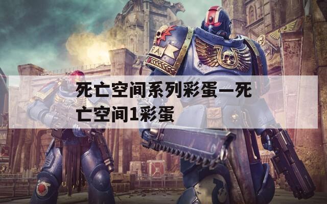 死亡空间系列彩蛋—死亡空间1彩蛋