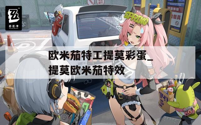 欧米茄特工提莫彩蛋_提莫欧米茄特效
