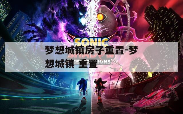 梦想城镇房子重置-梦想城镇 重置