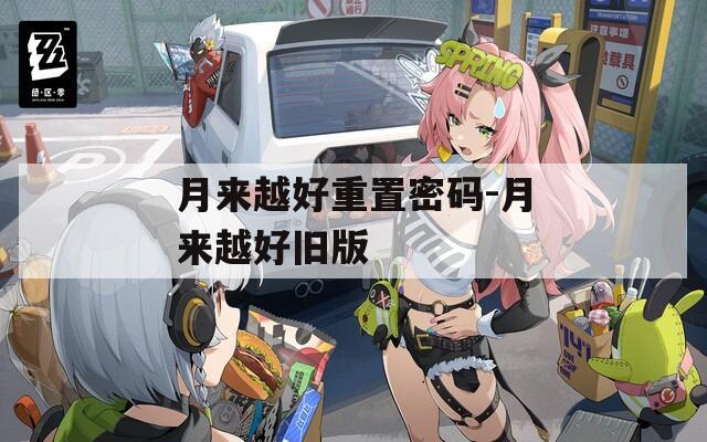 月来越好重置密码-月来越好旧版