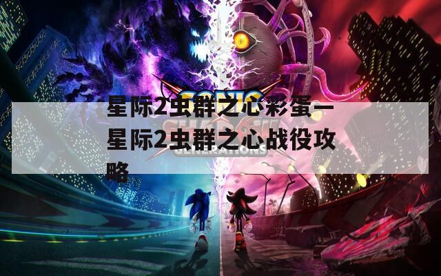 星际2虫群之心彩蛋—星际2虫群之心战役攻略