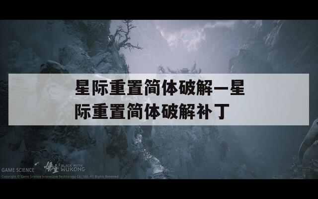 星际重置简体破解—星际重置简体破解补丁