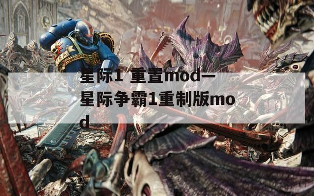 星际1 重置mod—星际争霸1重制版mod