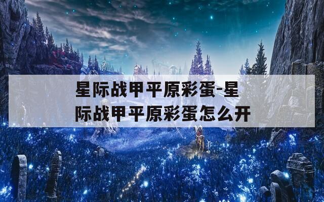 星际战甲平原彩蛋-星际战甲平原彩蛋怎么开