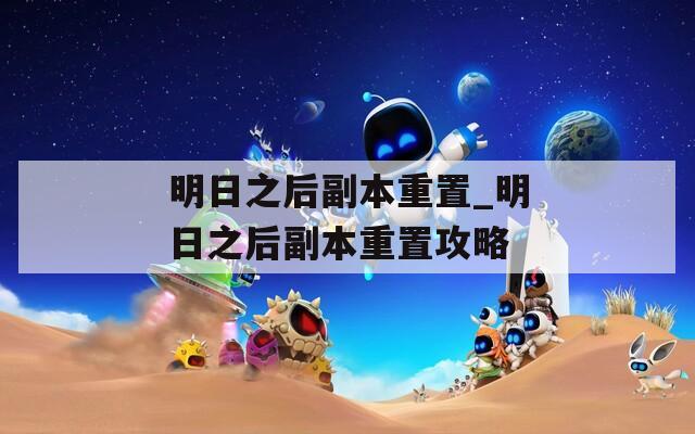 明日之后副本重置_明日之后副本重置攻略