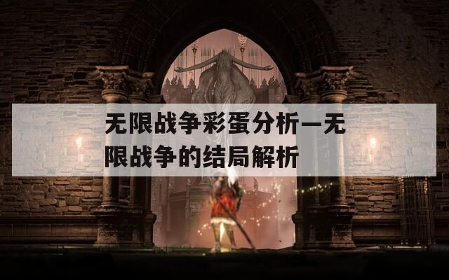 无限战争彩蛋分析—无限战争的结局解析