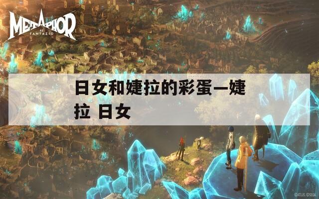 日女和婕拉的彩蛋—婕拉 日女
