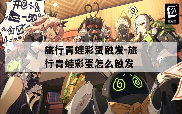 旅行青蛙彩蛋触发-旅行青蛙彩蛋怎么触发