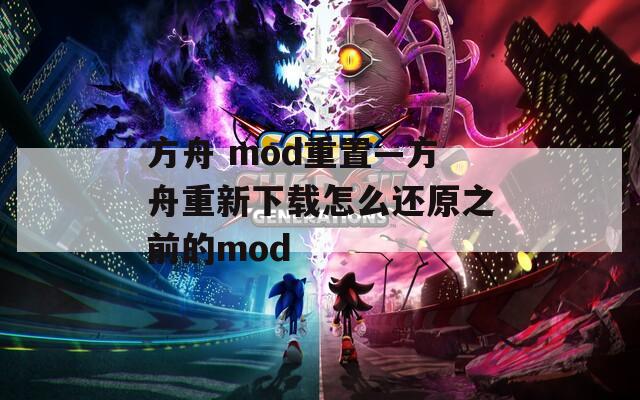 方舟 mod重置—方舟重新下载怎么还原之前的mod