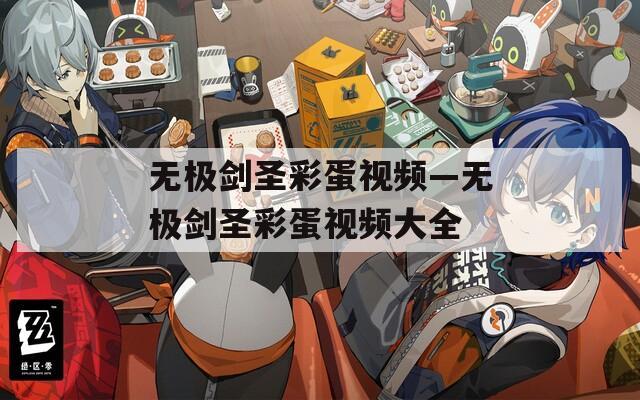 无极剑圣彩蛋视频—无极剑圣彩蛋视频大全