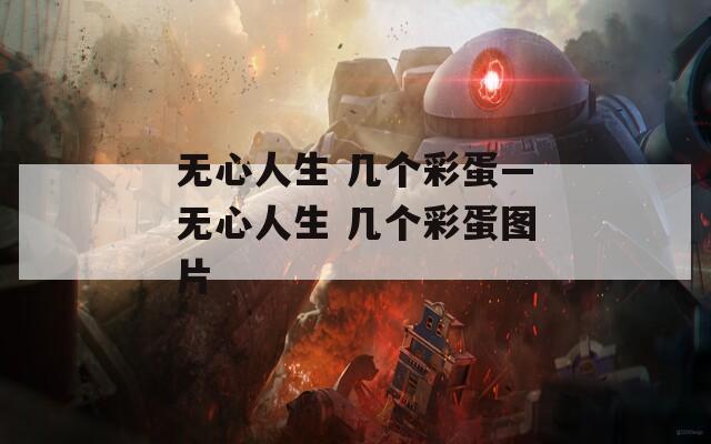 无心人生 几个彩蛋—无心人生 几个彩蛋图片