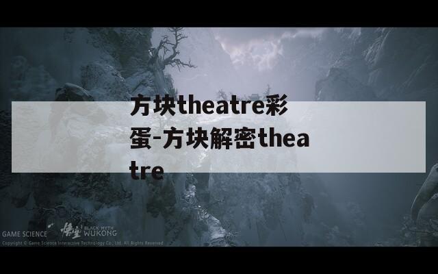 方块theatre彩蛋-方块解密theatre