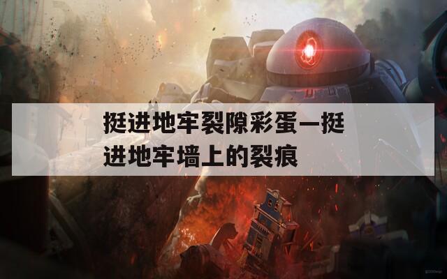 挺进地牢裂隙彩蛋—挺进地牢墙上的裂痕