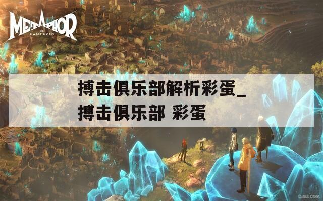 搏击俱乐部解析彩蛋_搏击俱乐部 彩蛋
