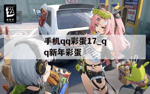 手机qq彩蛋17_qq新年彩蛋