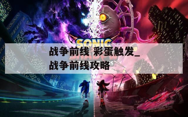 战争前线 彩蛋触发_战争前线攻略