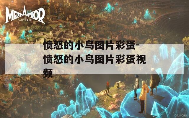 愤怒的小鸟图片彩蛋-愤怒的小鸟图片彩蛋视频