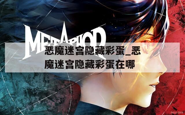 恶魔迷宫隐藏彩蛋_恶魔迷宫隐藏彩蛋在哪