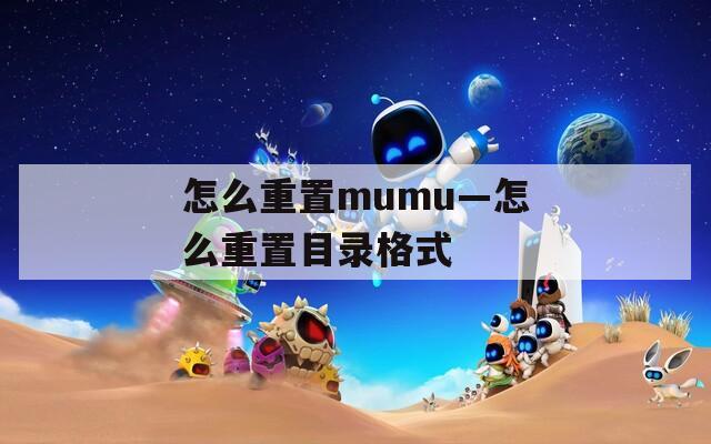 怎么重置mumu—怎么重置目录格式