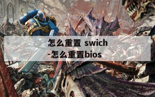 怎么重置 swich-怎么重置bios